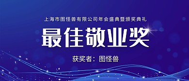 最佳敬业奖年会颁奖KT板