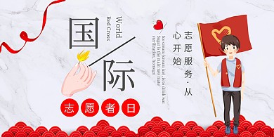 白色传单国际志愿者日横版海报	