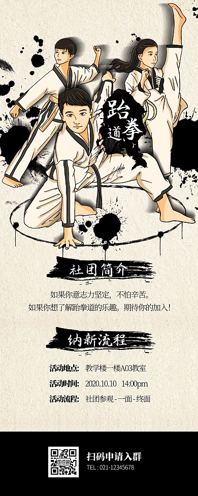 跆拳道社团纳新宣传易拉宝