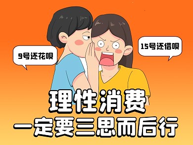 双十一理性消费提醒趣味公众号配图
