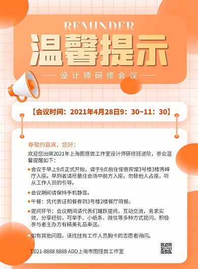 橙色大气简约风会议温馨提示宣传海报