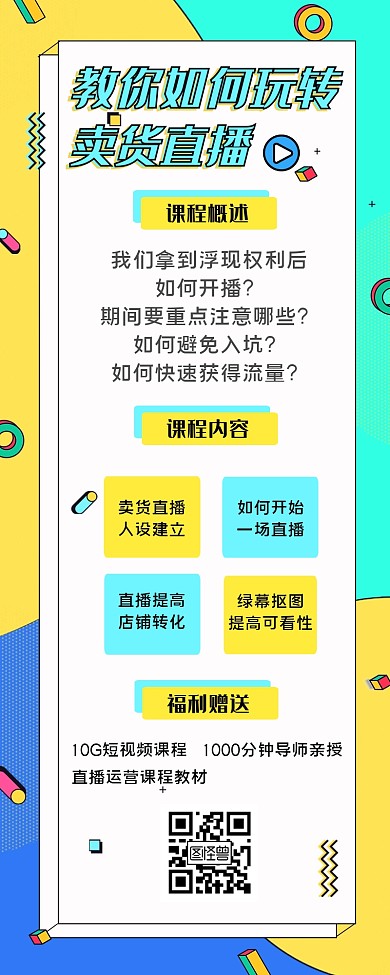扁平化风格简约直播课程营销长图