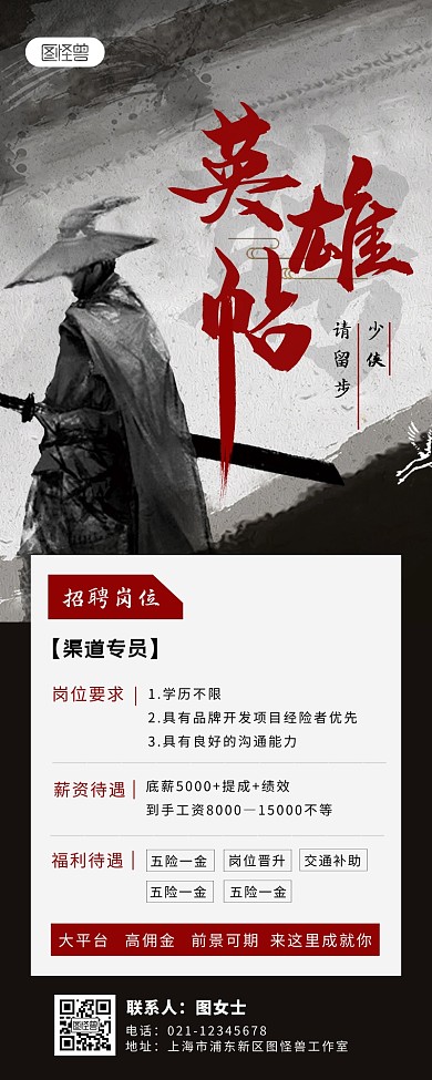 创意江湖令英雄帖企业招聘营销长图
