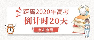 高考倒计时卡通简约公众号封面首图