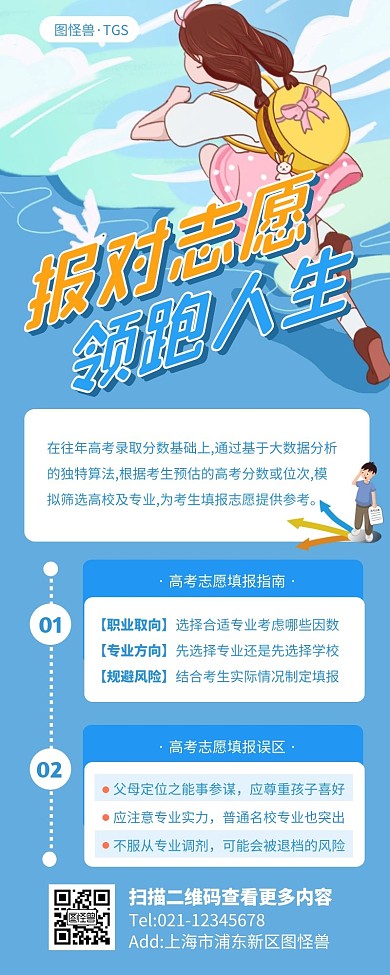蓝色简约报对志愿领跑人生营销长图