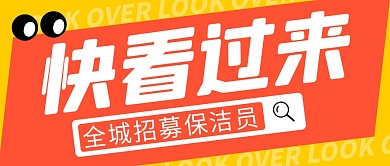招募保洁员简约橙色营销微信公众号封面首图