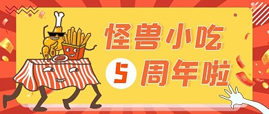 简约卡通美食店周年店庆活动公众号次图