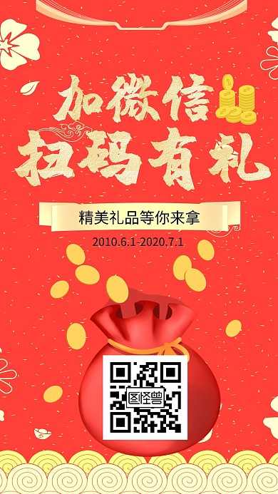 加红包扫码有礼大气红色手机海报