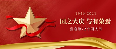 红色大气喜庆迎国庆公众号首图