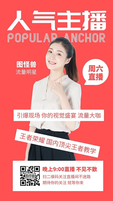 最佳人气主播白色深色大气直播宣传人物网红