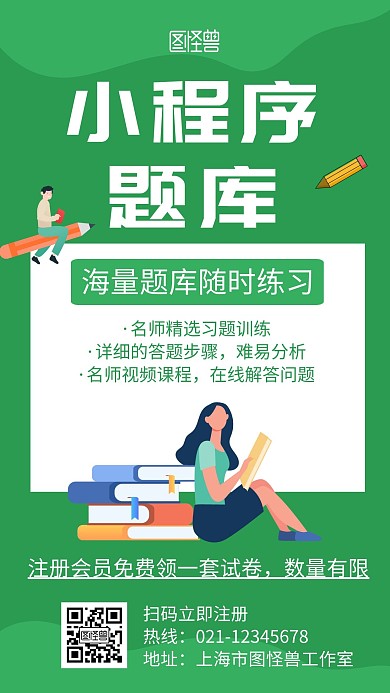 小程序题库绿色创意卡通宣传手机海报