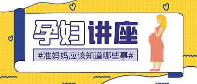 孕妇讲座卡通秋季健康公众号封面首图
