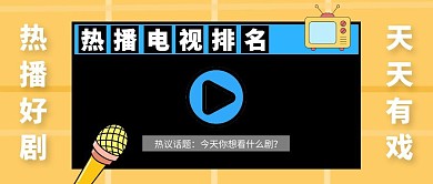 电视简约黄黑报导公众号封面首图
