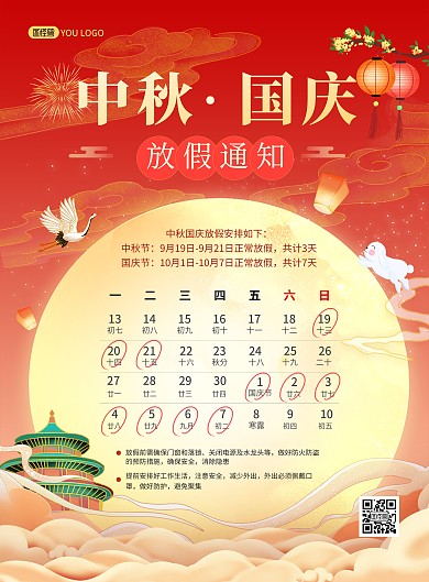 中秋国庆双节同庆放假通知大气印刷海报