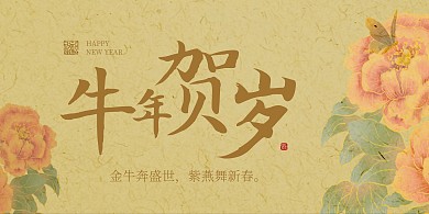 牛年祝福问候国潮风横版海报