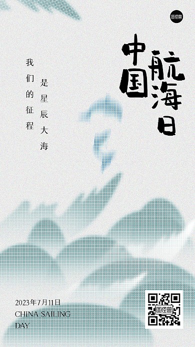中国航海日创意彩色半调手机海报