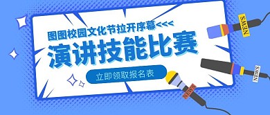 演讲赛简约宣传创意公众号封面图