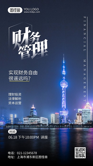 财务管理讲座摄影风手机海报
