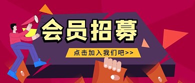 简约质感会员招募公众号封面