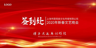年会晚会庆典喜庆红色炫光背景签到墙