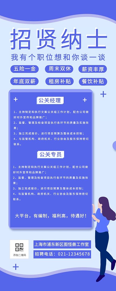 卡通手绘风公关媒介经理专员招聘营销长图