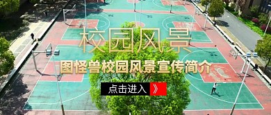 横版校园风景宣传公众号封面