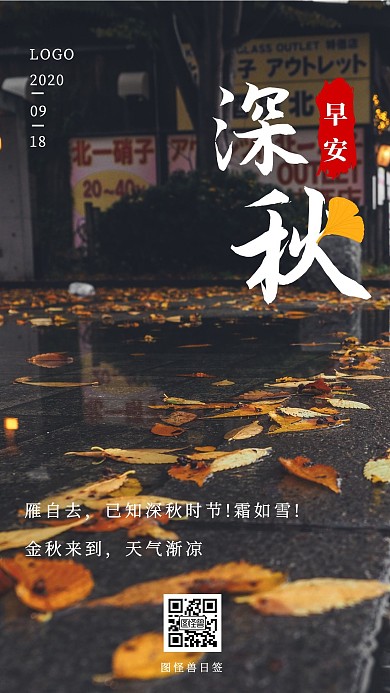 简约摄影图早安深秋下雨日签