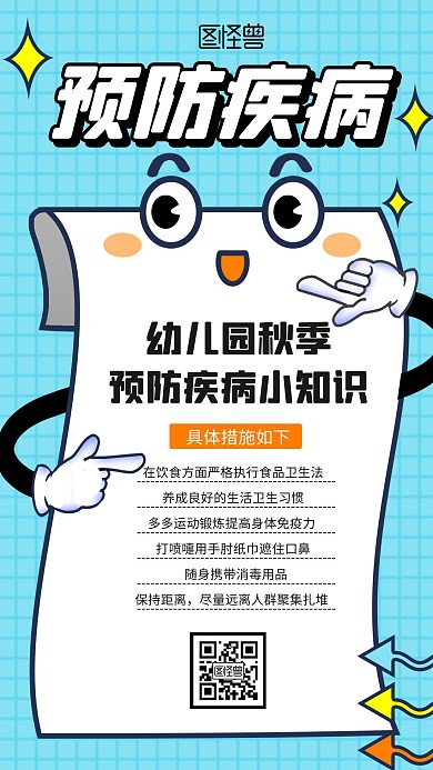 卡通创意幼儿园蓝色秋季预防传染病手机海报