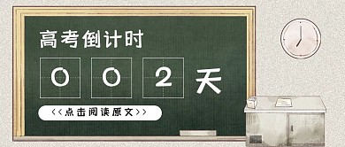 简约高考倒计时2天公众号封面