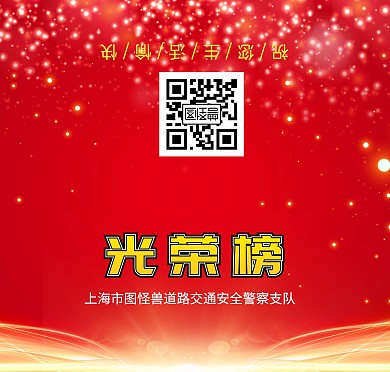 贺卡光荣榜交警荣誉荣耀光荣喜讯