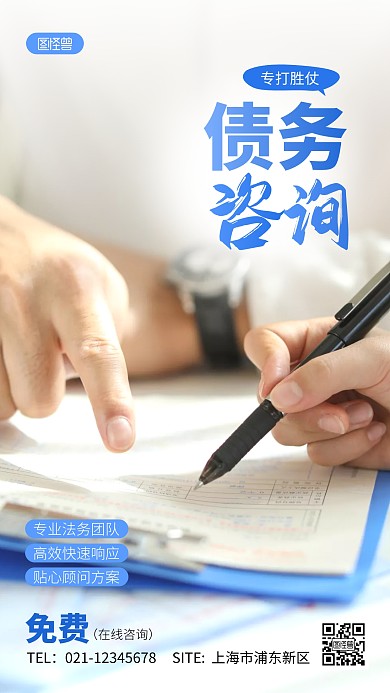 债务咨询服务宣传简约摄影图海报
