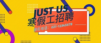寒假工招聘兼职公众号封面