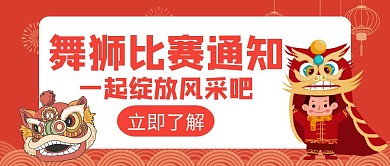 舞狮比赛通知红色创意红包公众号封面