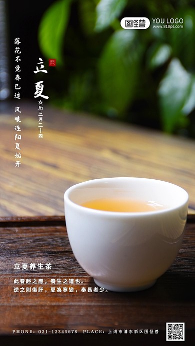 立夏节日节气养生茶摄影图手机海报
