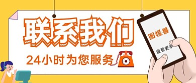 公司联系方式公众号首图封面