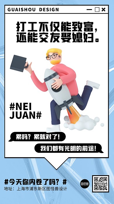 内卷打工日签手机营销海报