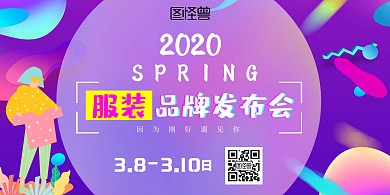 服装新品发布会 新品发布