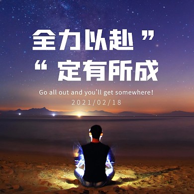 简约大气全力以赴励志日签方形海报