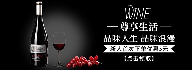 新人领券海报食品饮品红酒黑色全屏海报
