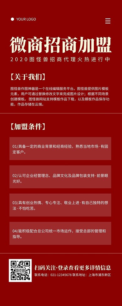 大气红色微商招商加盟营销长图