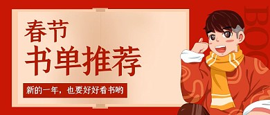 春节推荐书单公众号封面
