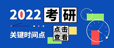 2022考研关键时间点公众号封面首图