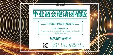 毕业酒会邀请函横版蓝色印刷横版海报