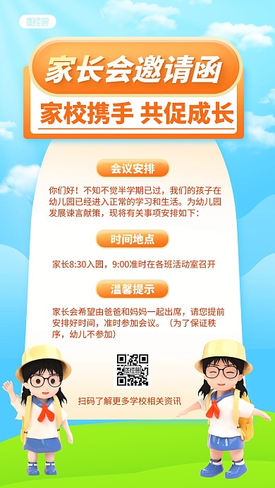 简约可爱卡通家长会邀请函3D海报