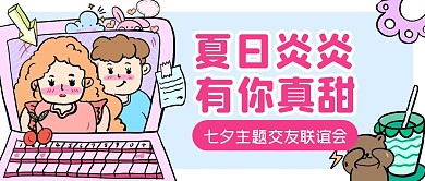 七夕情人节活动节日公众号封面首图