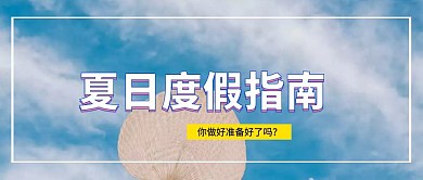 简约清新夏日度假指南公众号首图