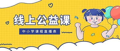 简约卡通免费线上公益课程直播公众号首图