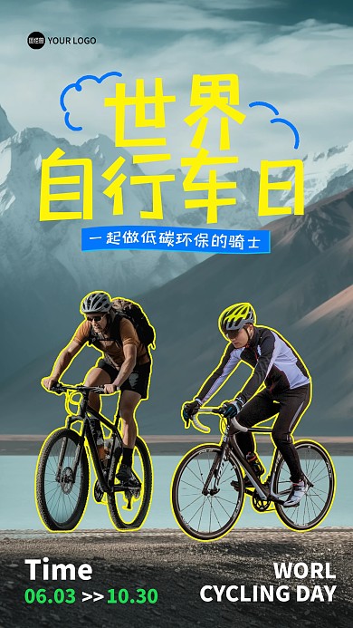 世界自行车日低碳环保宣传手机海报