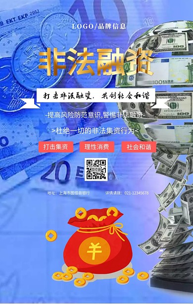 打击非法融资，共创社会和谐手机海报