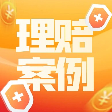 扁平风格保险理赔案例公众号封面次图